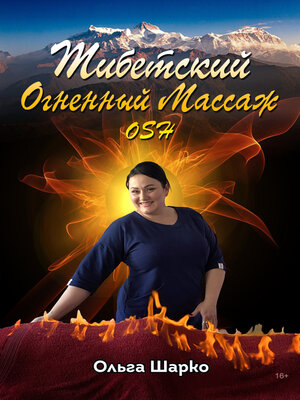 cover image of Тибетский огненный массаж OSH
